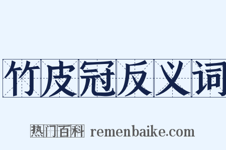 竹皮冠反义词是什么意思的图片